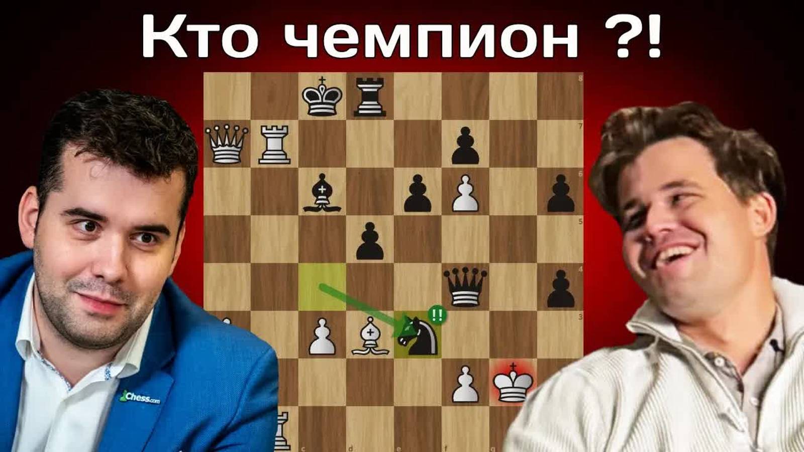 Магнус Карлсен - Ян Непомнящий ｜ Чемпионат мира по блицу 2024 ｜ Финал ｜ Шахматы