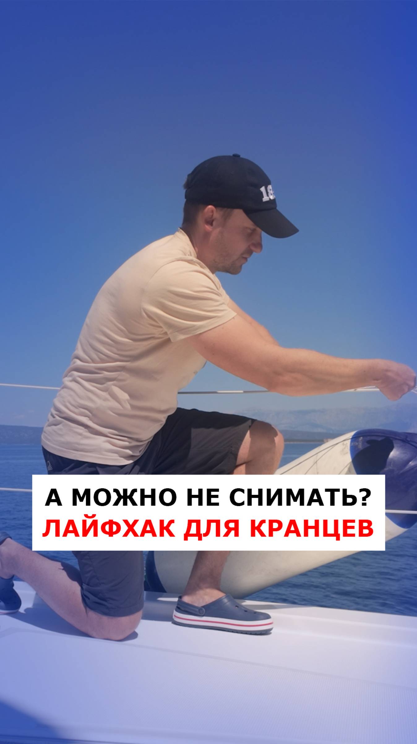 Лайфхак как убрать кранцы не убирая кранцы #яхтинг #видеоурокияхтинг #обучениеяхтингу