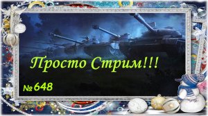 Стрим Играем ! Отдыхаем ! № 648