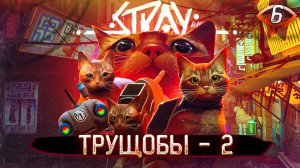 6. ТРУЩОБЫ - 2 ➤ Прохождение Stray