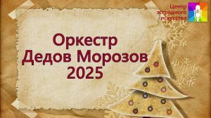 Концертная программа "Оркестр Дедов Морозов 2025"