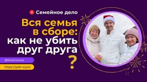 Вся семья в сборе: как не убить друг друга?