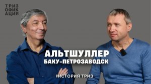 Альтшуллер. ТРИЗ. Баку-Петрозаводск.