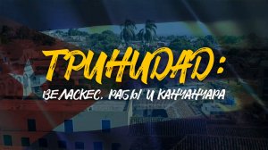 ТРИНИДАД | Веласкес, рабы и канчанчара | Старинный город и его легенды