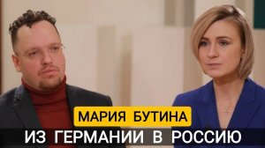 ИЗ ГЕРМАНИИ В РОССИЮ - МАРИЯ БУТИНА - РОМАН АЛЯБЬЕВ