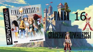 Final Fantasy IX (PS1) - Глава 16: Спасение принцессы