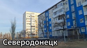 Северодонецк зимой 2025!  Улица Вилесова, ш. Строителей и проспект Химиков, Космонавтов!