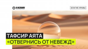 74.1 Тафсир аята «Отвернись от невежд»