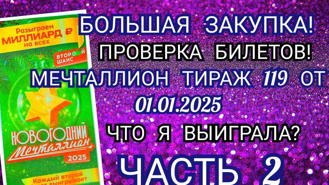 БОЛЬШАЯ ЗАКУПКА!МЕЧТАЛЛИОН ТИРАЖ 119 ОТ 1 ЯНВАРЯ,ПРОВЕРКА БИЛЕТОВ.ЧТО Я ВЫИГРАЛА?ЧАСТЬ 2