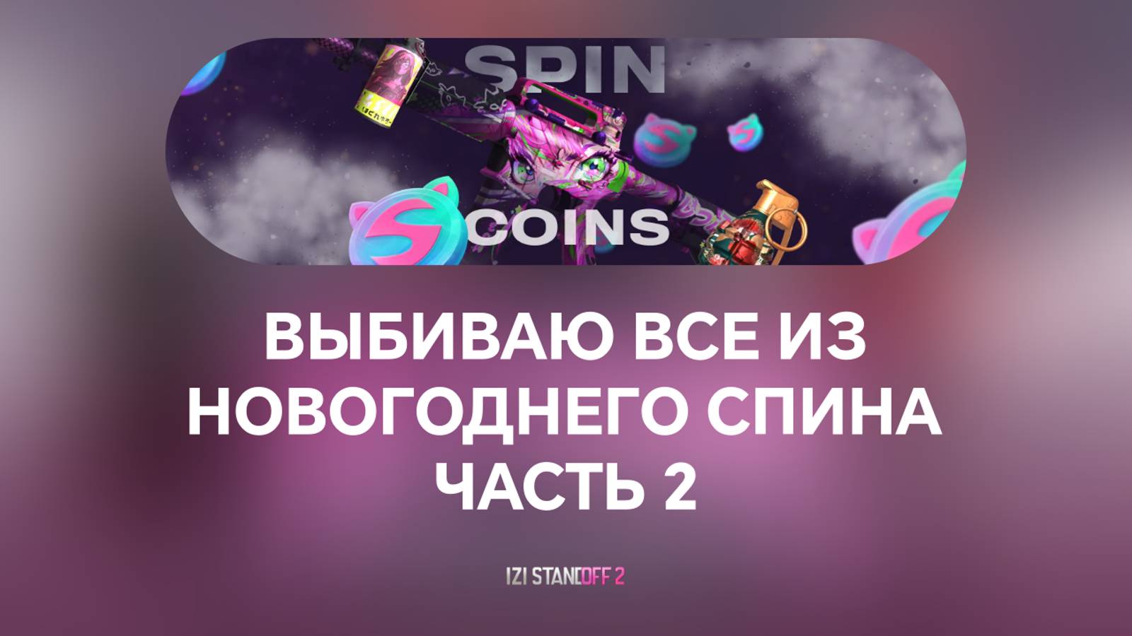 ВЫБИВАЮ ВСЕ ИЗ НОВОГОДНЕГО СПИНА Ч.2 STANDOFF 2 0.32.0 - Kitsune Dreams смотреть онлайн