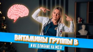 Витамины группы Б! Питание головного мозга!