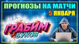 ГРАБИМ БУКОВ. ЛИВЕРПУЛЬ - МАНЧЕСТЕР ЮНАЙТЕД, МОНЦА - КАЛЬЯРИ. Прогноз на матчи