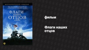 Флаги наших отцов (фильм, 2006)