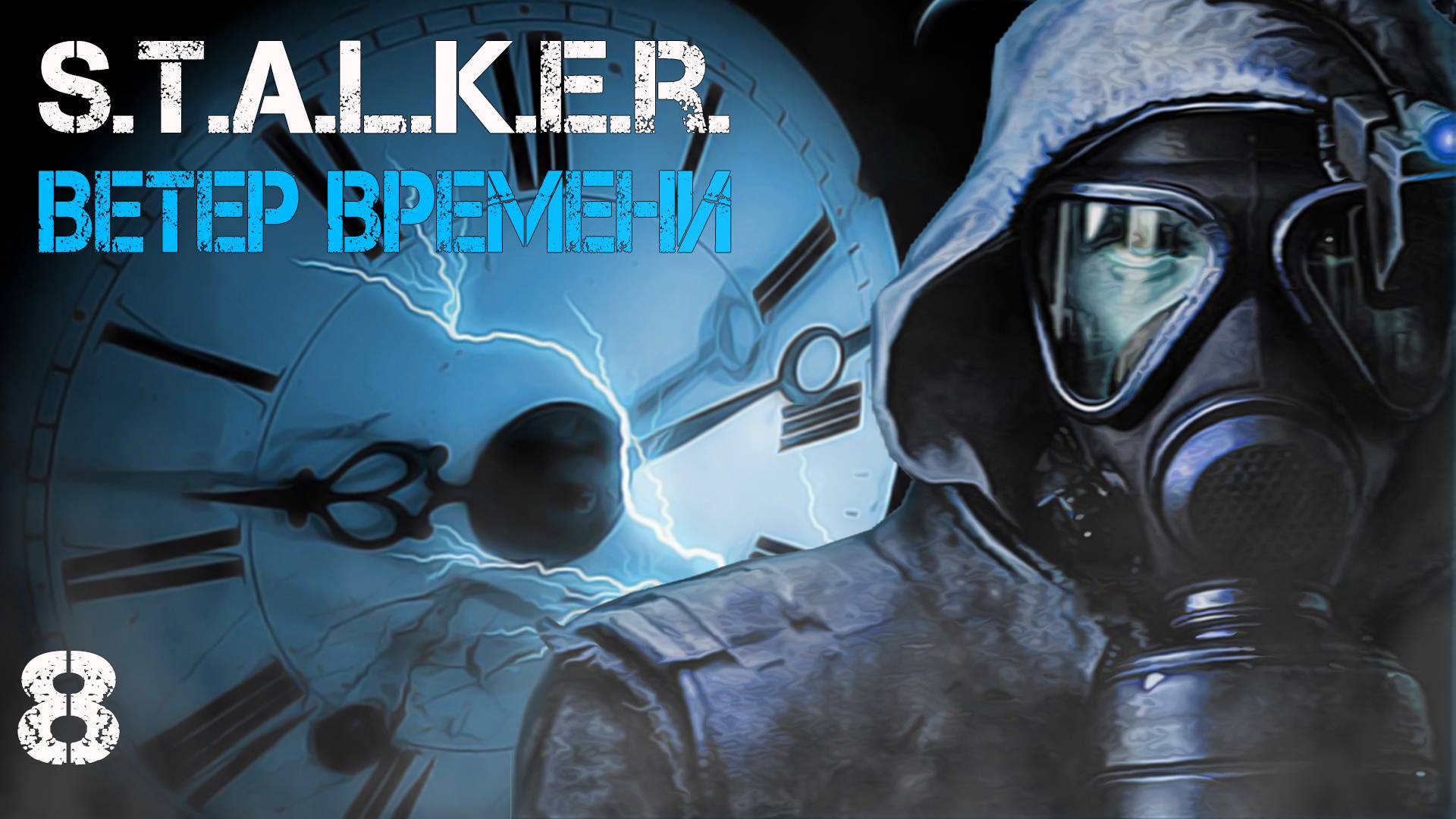S.T.A.L.K.E.R. Ветер времени (Wind of Time) #8 СОБУТЫЛЬНИК КАЛАНЧИ