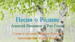 «Песня о Родине» Дуэт "В ритмах сердца"