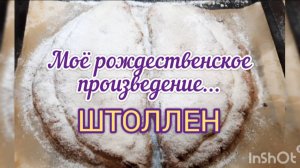 Подготовка к Рождеству. ШТОЛЛЕНЫ. Мой рецепт приготовления.