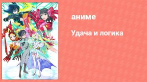 Удача и логика 12 серия (аниме-сериал, 2016)