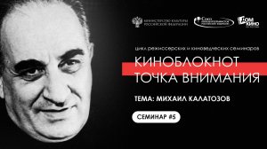 Подкаст № 05_2024. Персона Михаил Калатозов