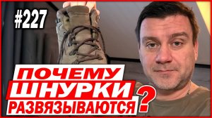 227 Почему развязываются шнурки?