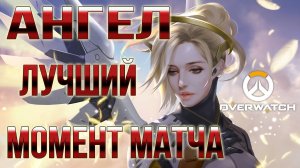 Overwatch - лучший момент матча - Mercy (Ангел) Replay #2