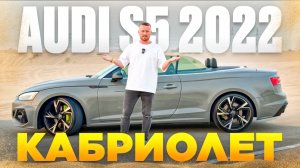 2022 Audi S5 3.0T QUATTRO кабриолет. Обзор