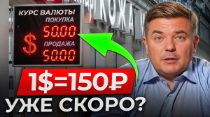 РУБЛЬ УПАДЕТ ДО 150 ПОСЛЕ НОВОГО ГОДА!? Что будет с курсом рубля в 2025 году?