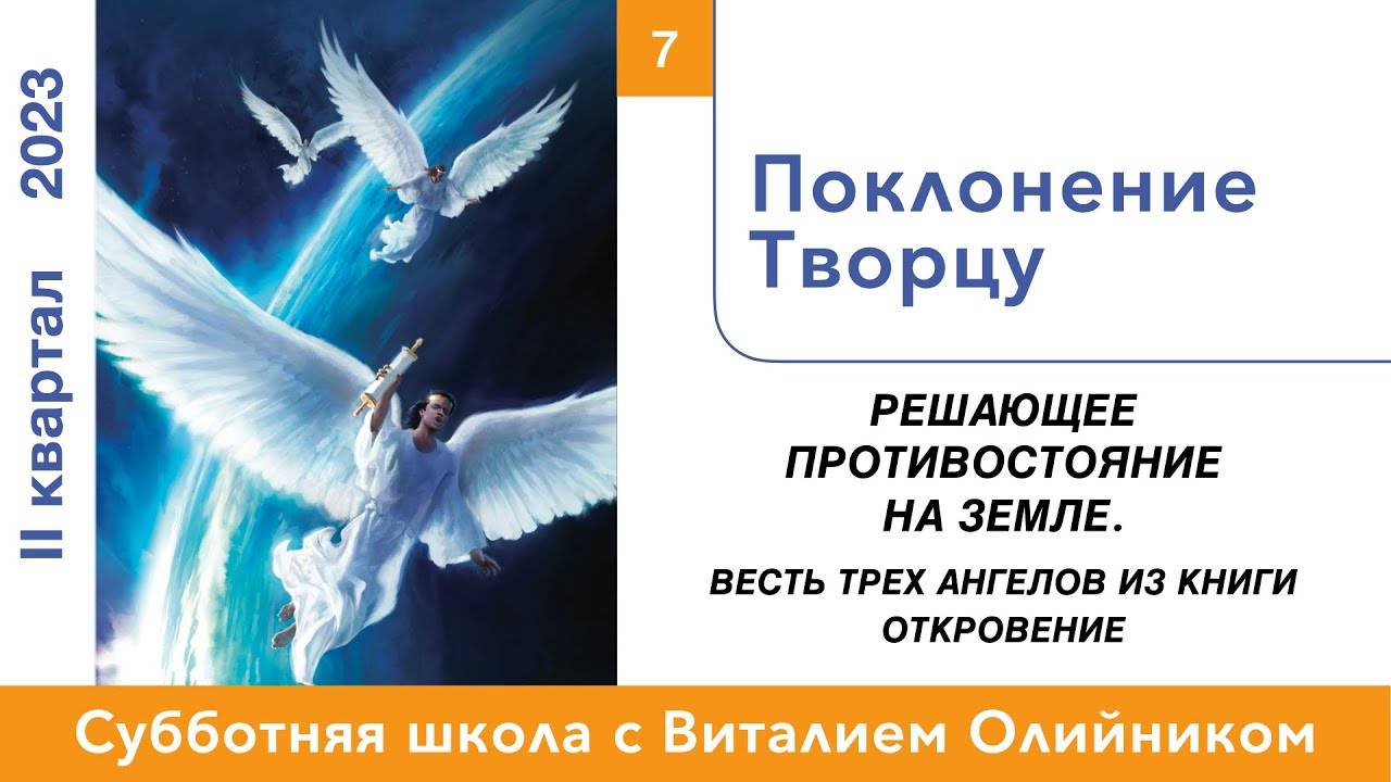 Поклонение Творцу | Решающее противостояние на земле | урок #07, библейская школа с В. Олийником