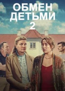 Обмен детьми 2 | Bytte Bytte Barn (2024)