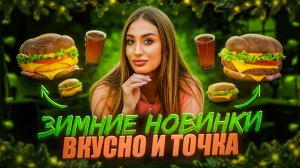 ОЦЕНИВАЕМ ЗИМНИЕ НОВИНКИ ИЗ «ВКУСНО И ТОЧКА»