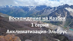 Подготовка к восхождению на Казбек. Акклиматизация на Эльбрусе. 1 Серия.