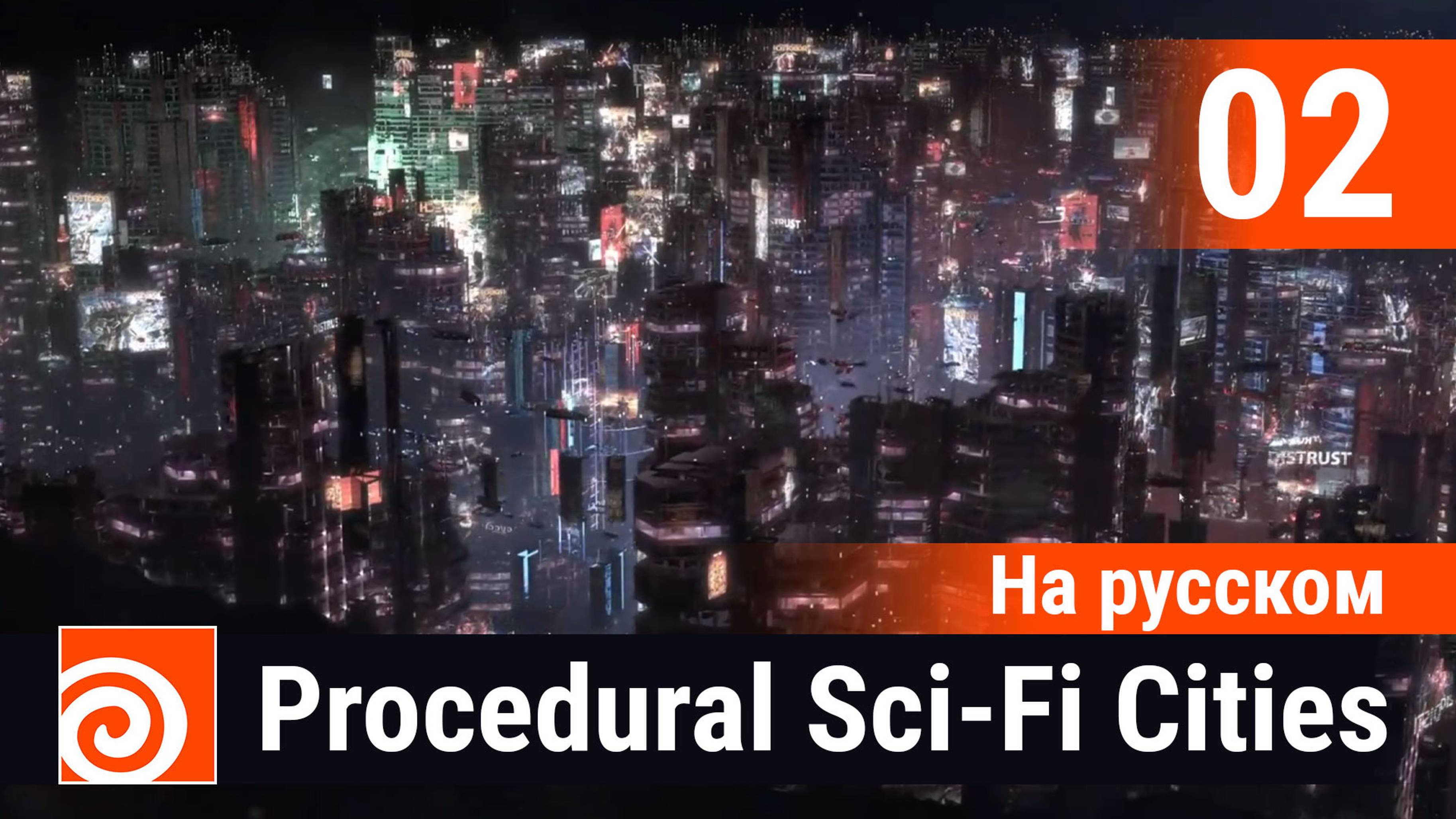 02 - Houdini Procedural Sci-Fi Cities [На русском] - Environment часть 1