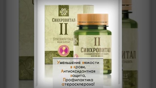 СИНХРОВИТАЛ II 🧠