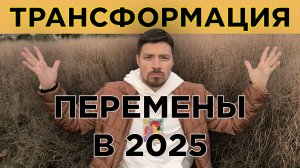Как выжить во время перемен? Как трансформироваться? Отвечает психолог-практик