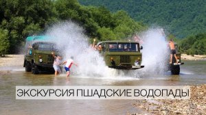 Экскурсия на Пшадские водопады из Анапы