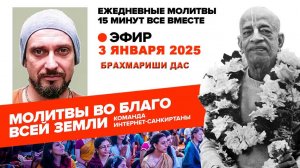 03.01.25. ЕМ Брахмариши прабху. Молитвы во Благо Всей Земли