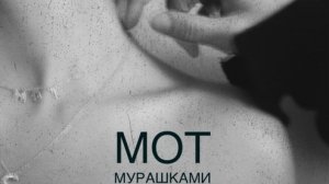 Кавер на Мот - Мурашками от Baerhit