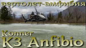 Вертолет-амфибия Konner K3 Anfibio