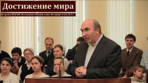 "Достижение мира". С. Л. Зинченко. МСЦ ЕХБ