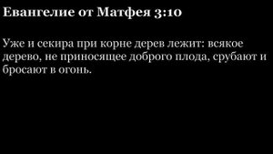 Евангелие от Матфея, глава 3