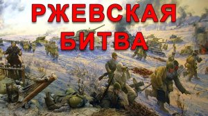 Ржевская битва во время Великой Отечественной войны