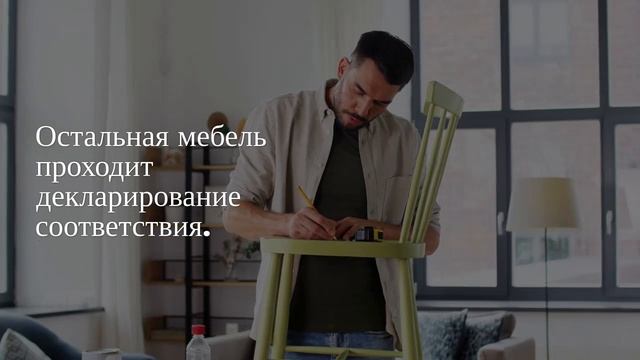 Сертификация мебели — стандарты качества и безопасности — sertex.org