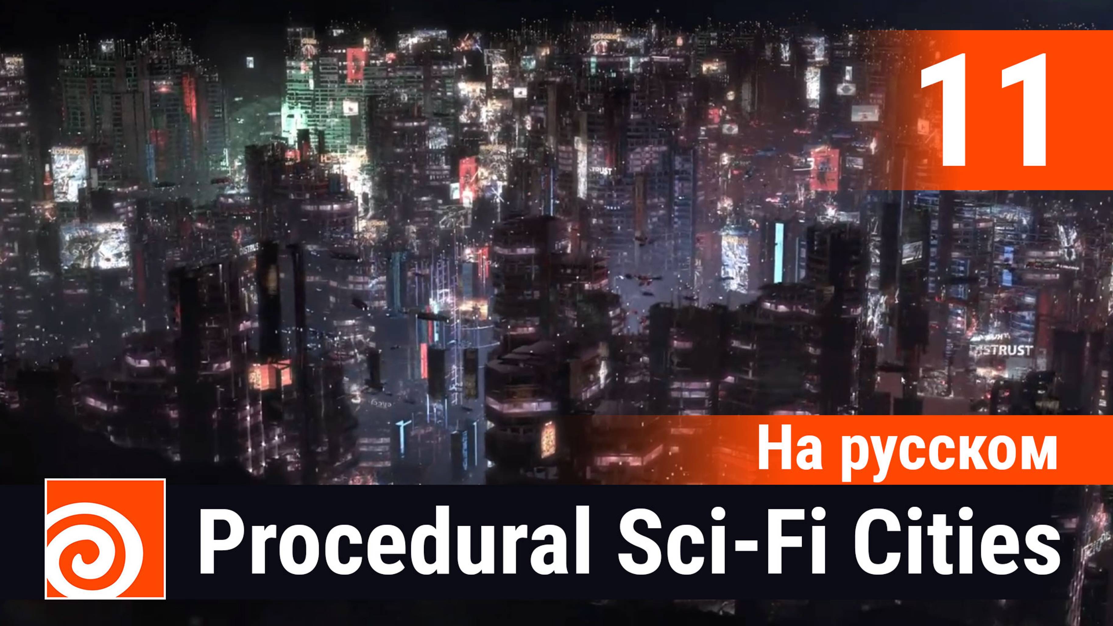 11 - Houdini Procedural Sci-Fi Cities [На русском] - Building Texture Bake PDG часть 2