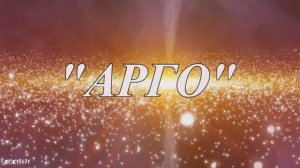 " АРГО"