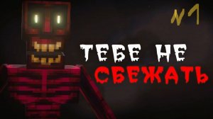 майнкрафт хоррор выживание 1 серия