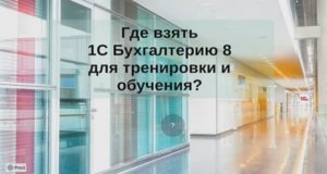 Где взять 1С Бухгалтерию для обучения и тренировки? Сравниваем 1С бухгалтерию 8 и другие продукты