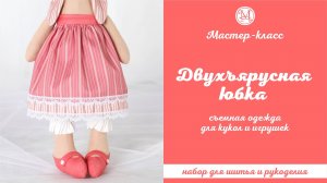 DIY, Мастер-класс Двухъярусная юбка на застежке для кукол и игрушек съемная.