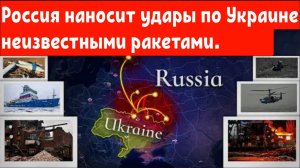 Россия наносит удары по Украине неизвестными ракетами. Украина мобилизуется.