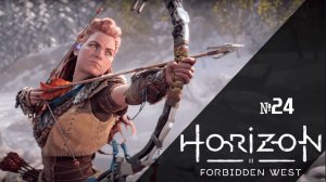 Horizon Forbidden West 2024 PC / ИГРОФИЛЬМ / СЕРИАЛ / #24