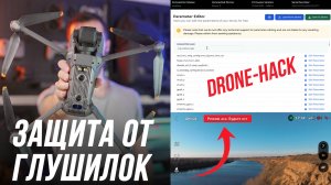 КАК СПАСТИ ДРОН ОТ ГЛУШИЛОК?😱 ПРОШИВКА ЧЕРЕЗ DRONE HACK👍ВКЛЮЧАЕМ РЕЖИМ ATTI / АСА НА DJI MAVIC 3⚡