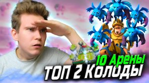 ТОП 2 КОЛОДЫ для 10 АРЕНЫ в Клеш Рояль | Clash Royale